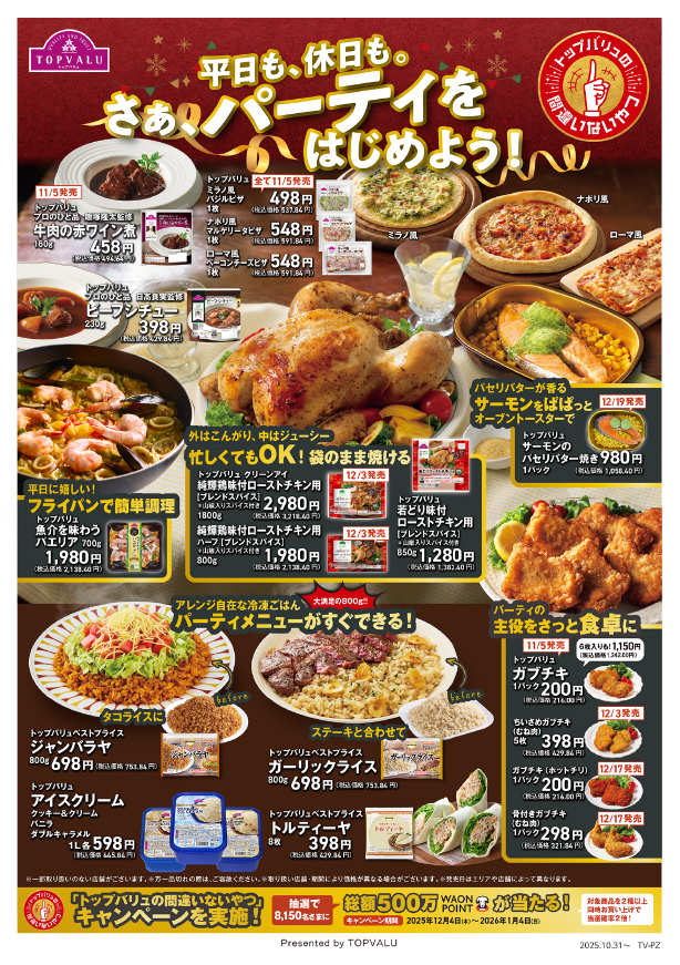 トップバリュの間違いないやつ 平日も、休日も。さぁ、パーティをはじめよう!