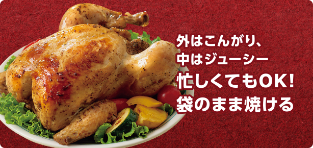 外はこんがり、中はジューシー 忙しくてもOK!袋のまま焼ける