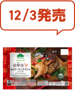トップバリュグリーンアイ純輝鶏味付ローストチキン用 ハーフ [ブレンドスパイス］12/3発売