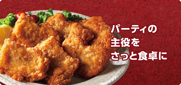 パーティの主役をさっと食卓に