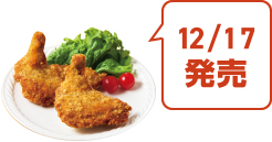 トップバリュ 骨付きガブチキ(むね肉) 12/17発売