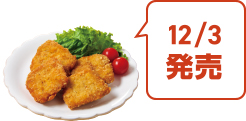 トップバリュ ちいさめガブチキ(むね肉)5枚 12/3発売