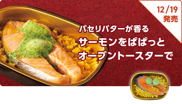 パセリバターが香るサーモンをぱぱっとオーブントースターで 12/19発売