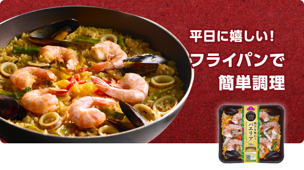 平日に嬉しい!フライパンで簡単調理