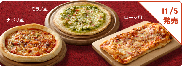 ナポリ風 ミラノ風 ローマ風 11/5発売