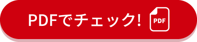 PDFでチェック!