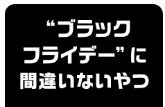 “ブラックフライデー”に間違いないやつ