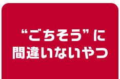 “ごちそう”に間違いないやつ