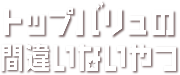 トップバリュの間違いないやつ