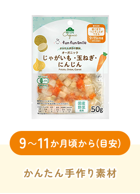9～11か月頃から(目安)かんたん手作り素材