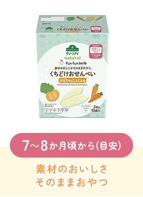 7～8か月頃から(目安)素材のおいしさそのままおやつ