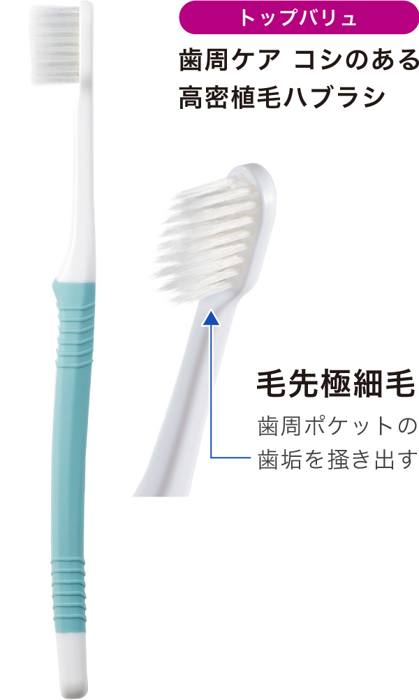 トップバリュ 歯周ケア コシのある高密植毛ハブラシ 毛先極細毛 歯周ポケットの歯垢を掻き出す