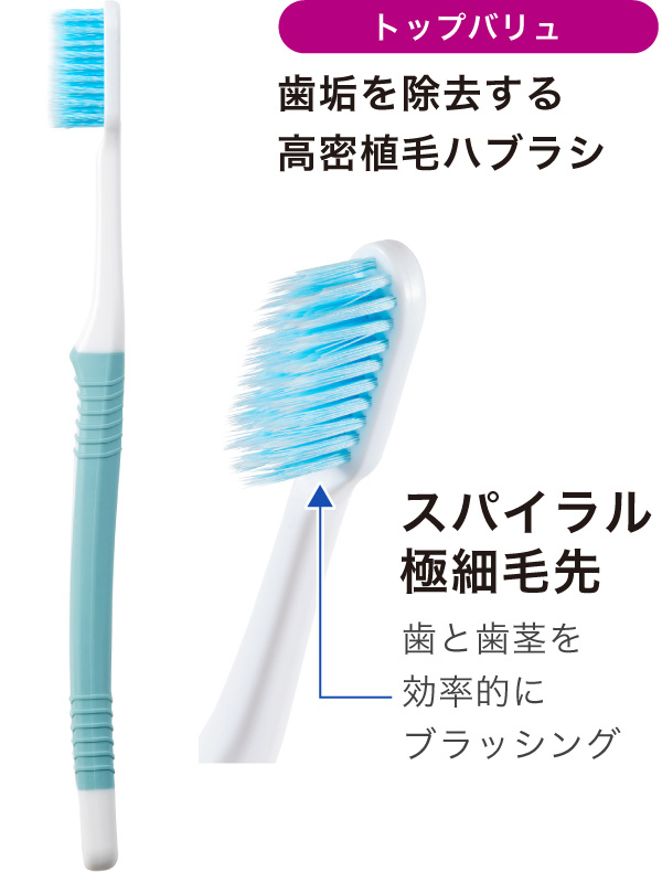 トップバリュ 歯垢を除去する高密植毛ハブラシ スパイラル極細毛先 歯と歯茎を効率的にブラッシング