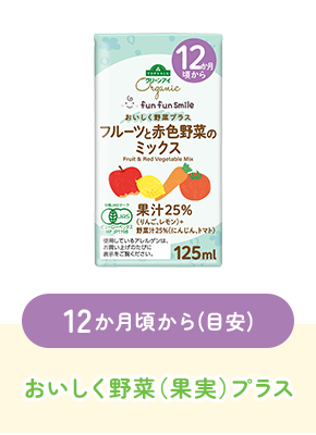 12か月頃から(目安)おいしく野菜（果実）プラス