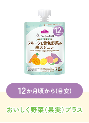 12か月頃から(目安)おいしく野菜（果実）プラス