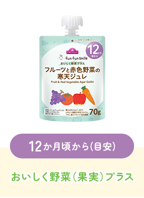 12か月頃から(目安)おいしく野菜（果実）プラス