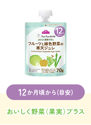 12か月頃から(目安)おいしく野菜（果実）プラス
