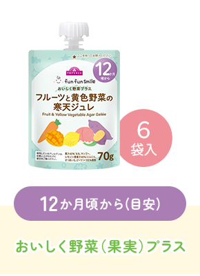 12か月頃から(目安)おいしく野菜（果実）プラス