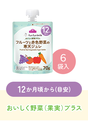 12か月頃から(目安)おいしく野菜（果実）プラス
