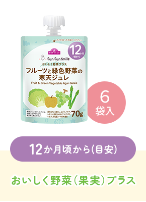 12か月頃から(目安)おいしく野菜（果実）プラス