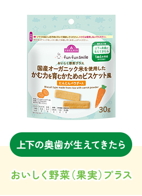 上下の奥歯が生えてきたら おいしく野菜（果実）プラス