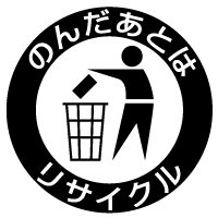 のんだあとはリサイクル