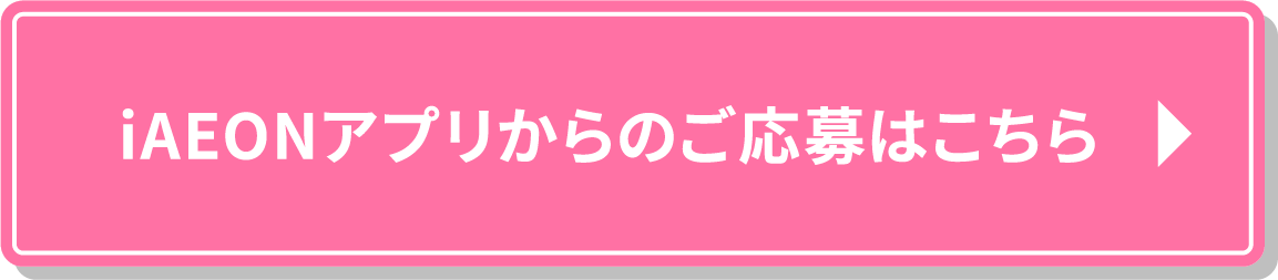 iAEONアプリからのご応募はこちら