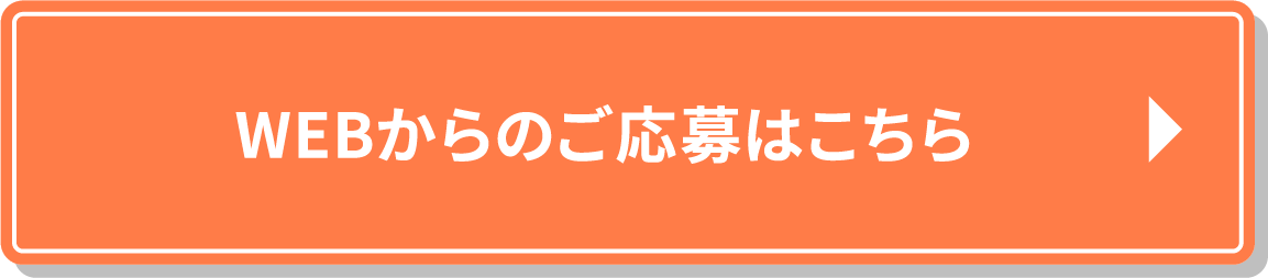 WEBからのご応募はこちら