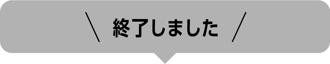終了しました