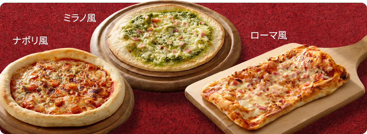 ナポリ風 ミラノ風 ローマ風