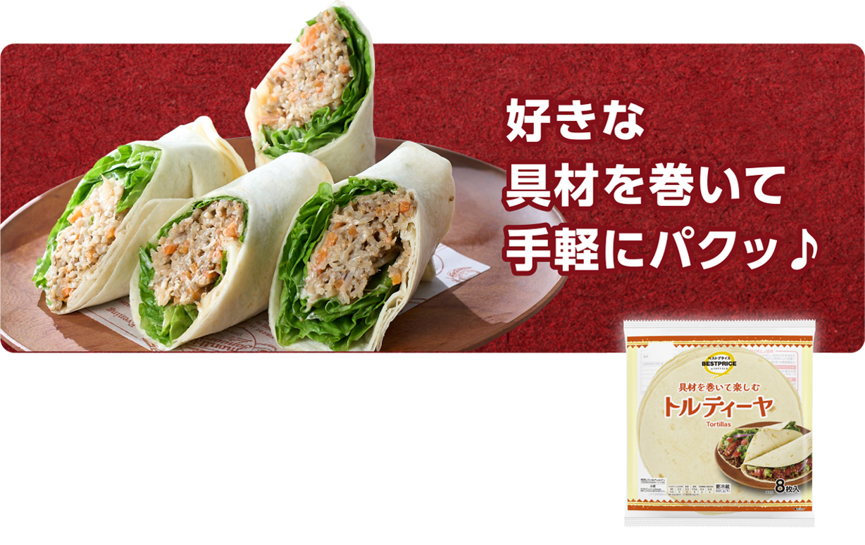好きな具材を巻いて手軽にパクッ♪