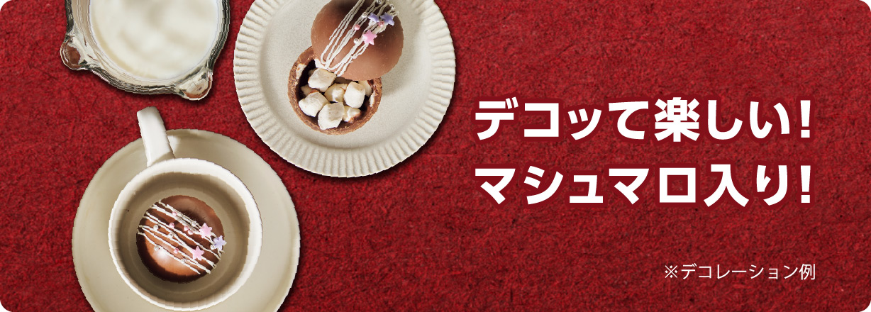 デコッて楽しい! マシュマロ入り! ※デコレーション例