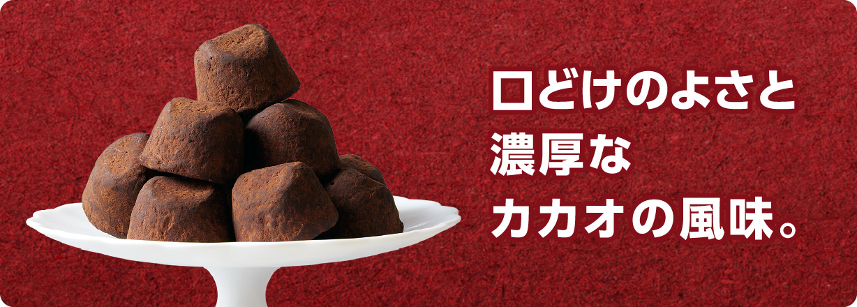 口どけのよさと濃厚なカカオの風味。