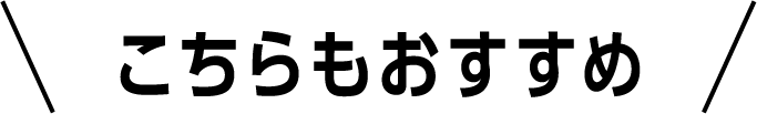こちらもおすすめ