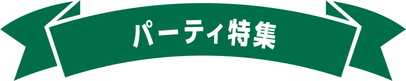 パーティ特集