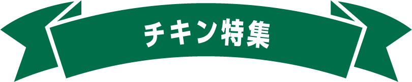 チキン特集