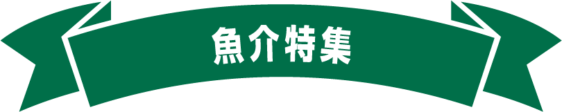 魚介特集