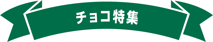 チョコ特集