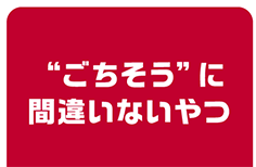“ごちそう”に間違いないやつ