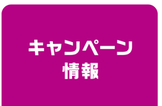 キャンペーン情報