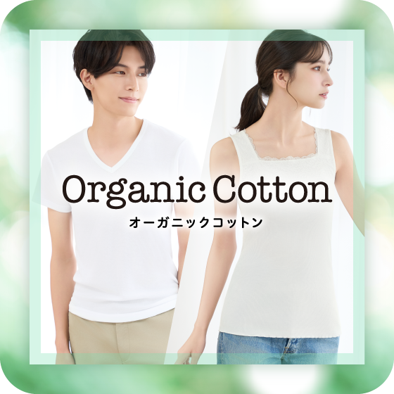 オーガニックコットン