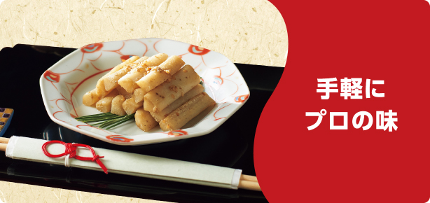 手軽にプロの味