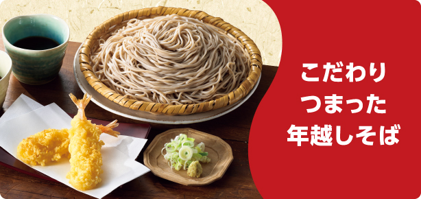 こだわりつまった年越しそば