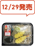 トップバリュ 海老天ざるそばセット 12/29発売