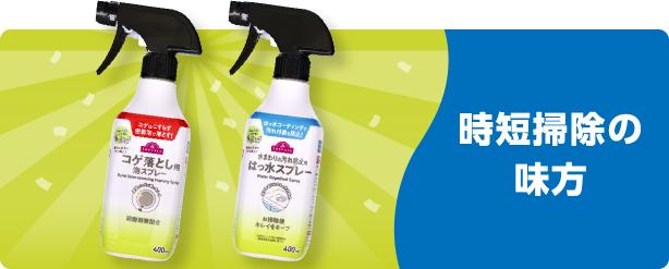 時短掃除の味方