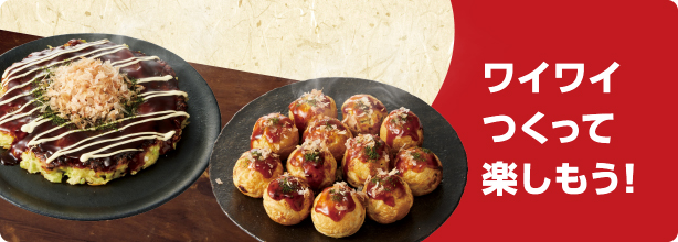 ワイワイつくって楽しもう!