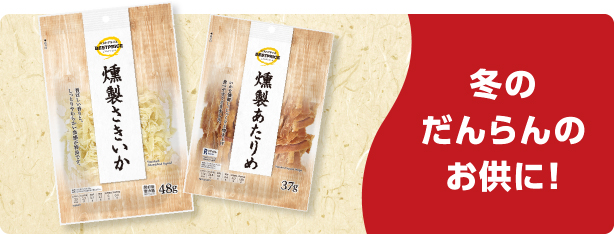 冬のだんらんのお供に!