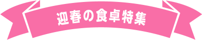 迎春の食卓特集