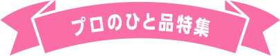 プロのひと品特集