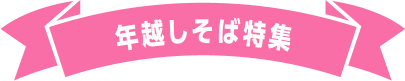 年越しそば特集